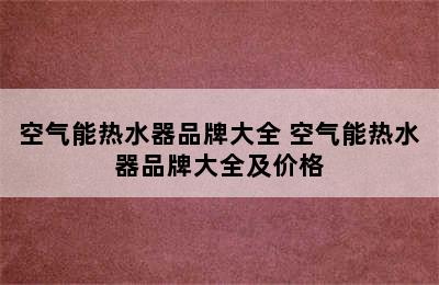 空气能热水器品牌大全 空气能热水器品牌大全及价格